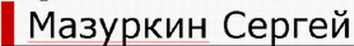 Сайт Сергея Мазуркина